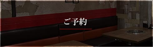 ご予約